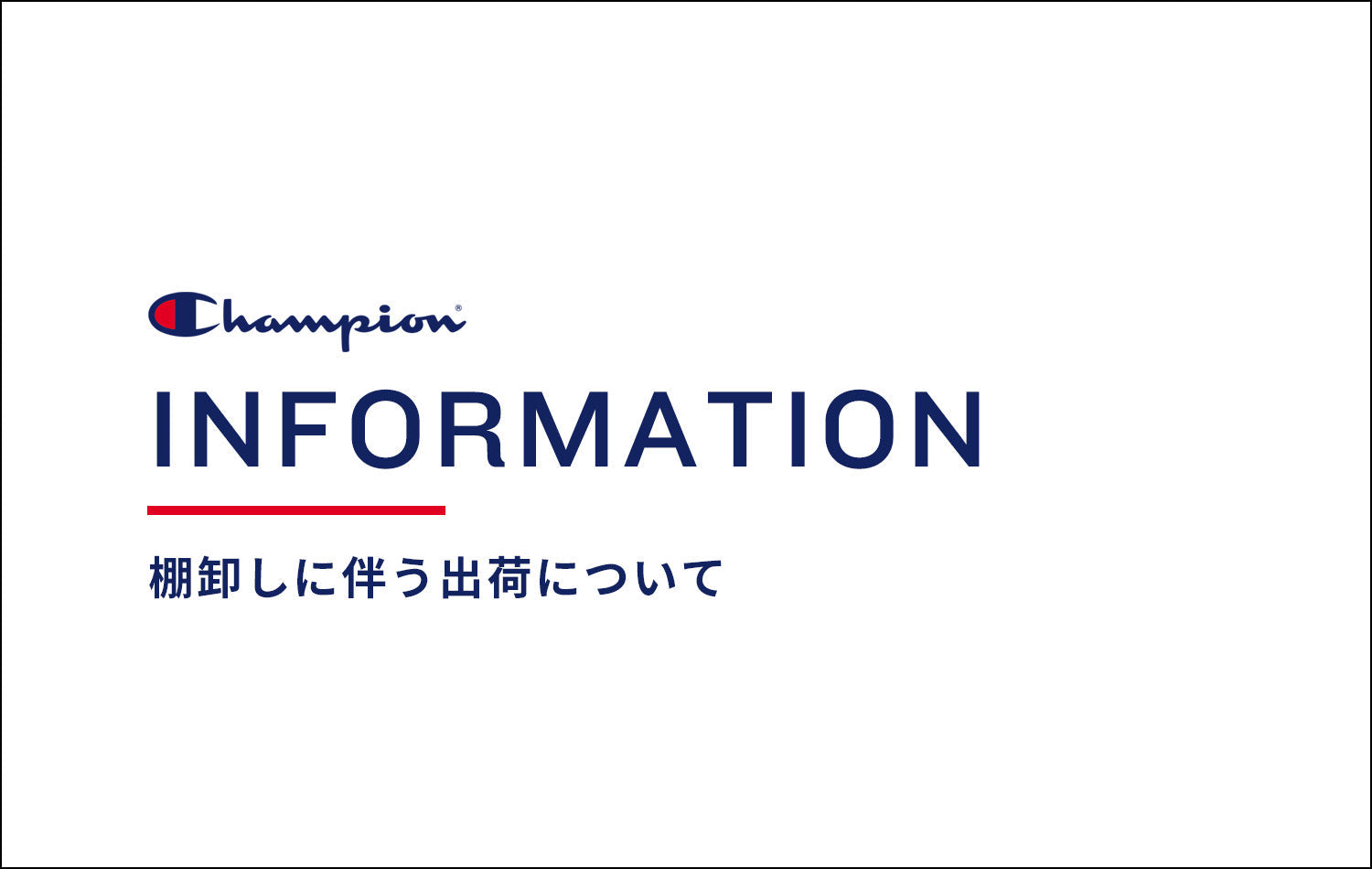 棚卸しに伴う出荷について