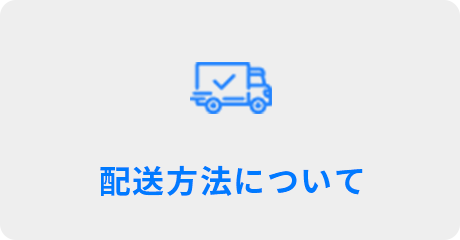 配送方法について