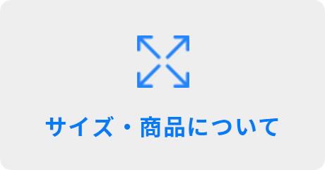 サイズ・商品について