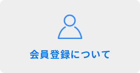 会員登録について