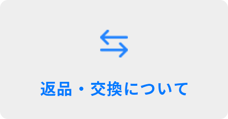 返品・交換について